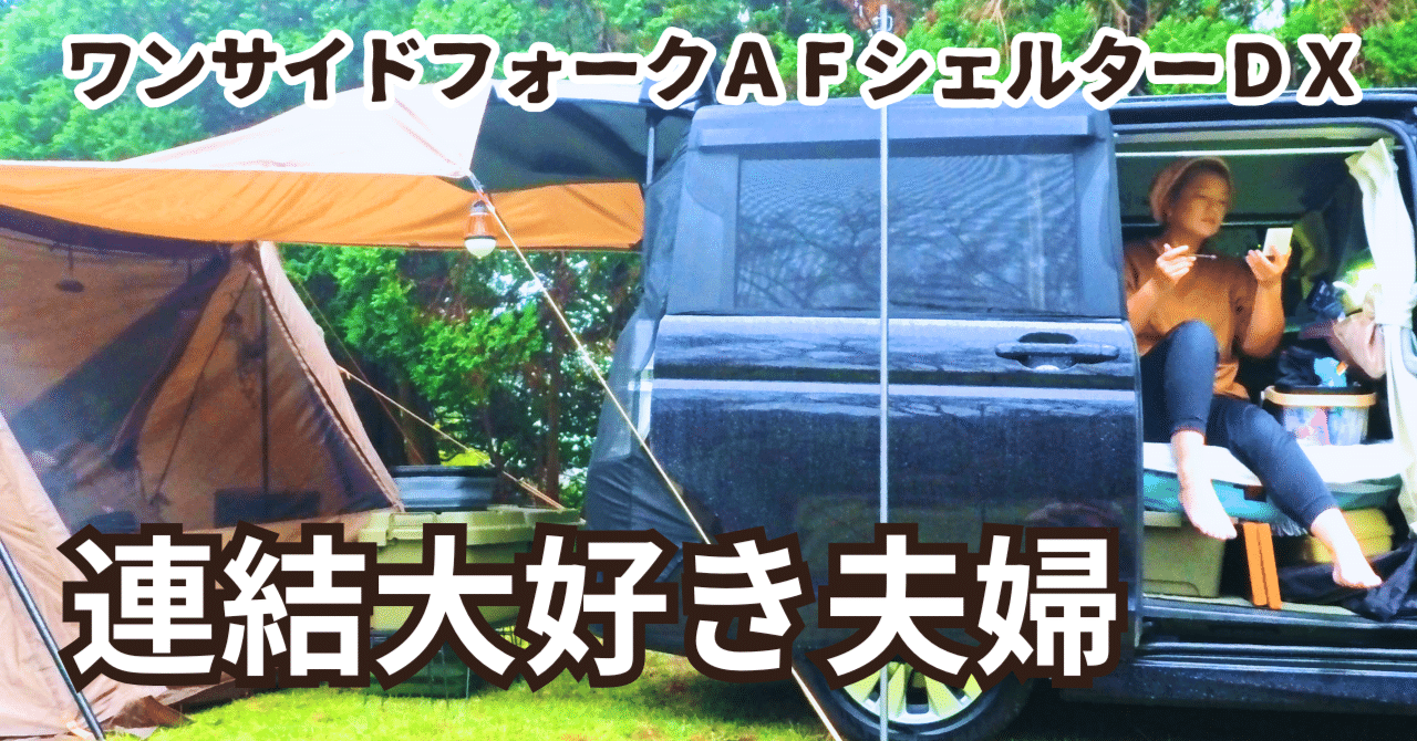 ワンサイドフォークAFシェルターDXで雨の車中泊キャンプを100倍 ワンサイドフォークAFシェルターDXで雨の車中泊キャンプを100倍