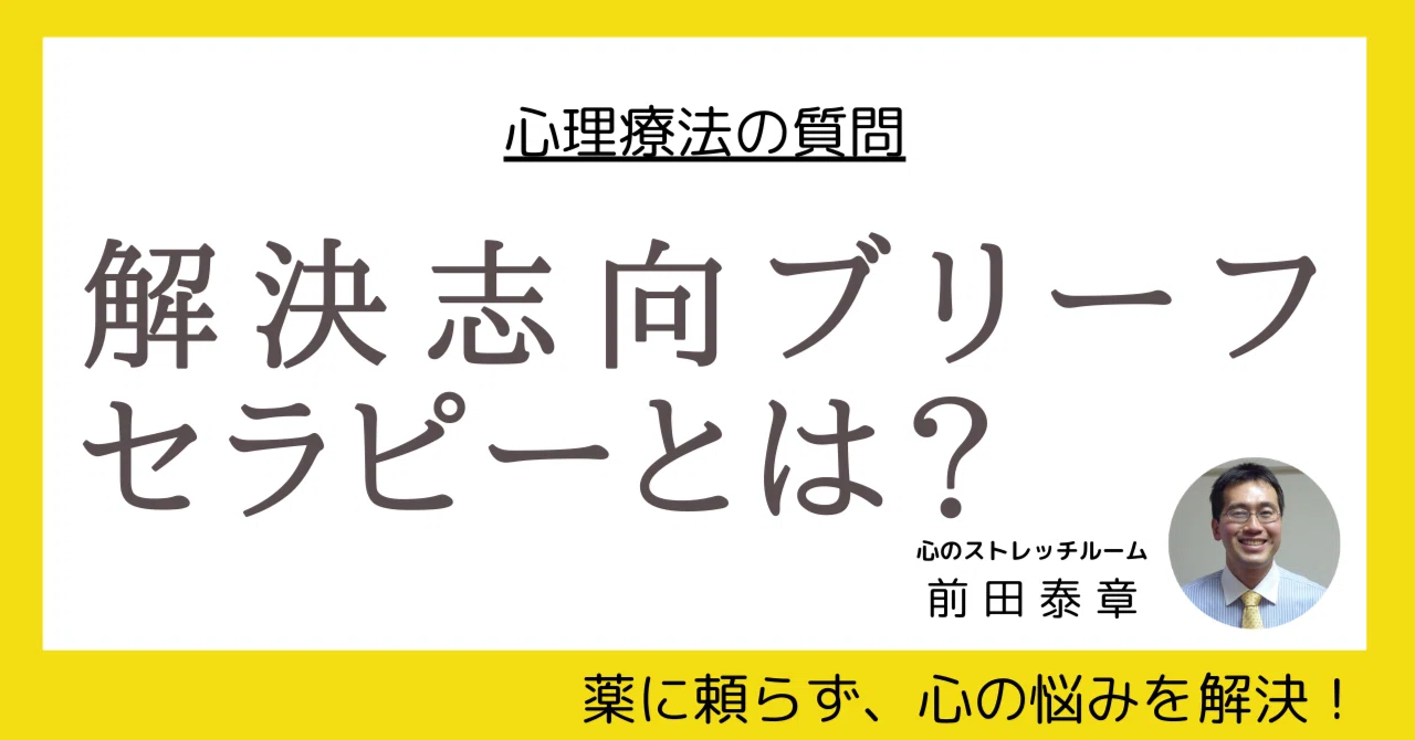 心理療法の質問】解決志向ブリーフセラピーとは？｜前田泰章＠心理