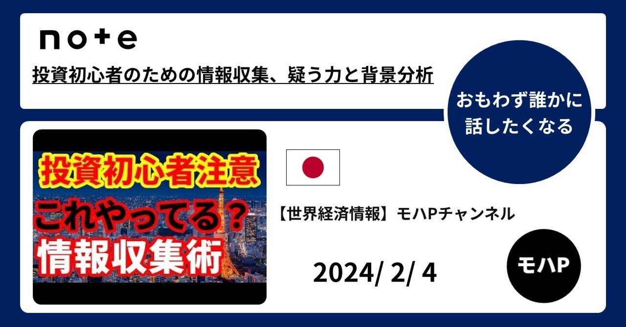 投資初心者のための情報収集術、疑う力と分析｜TeamモハP