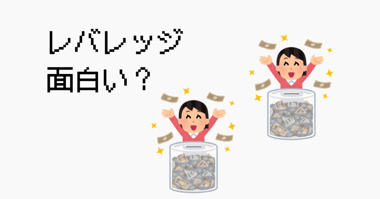 レバレッジ投資は人間ぽくて面白い｜散財系会社員inu