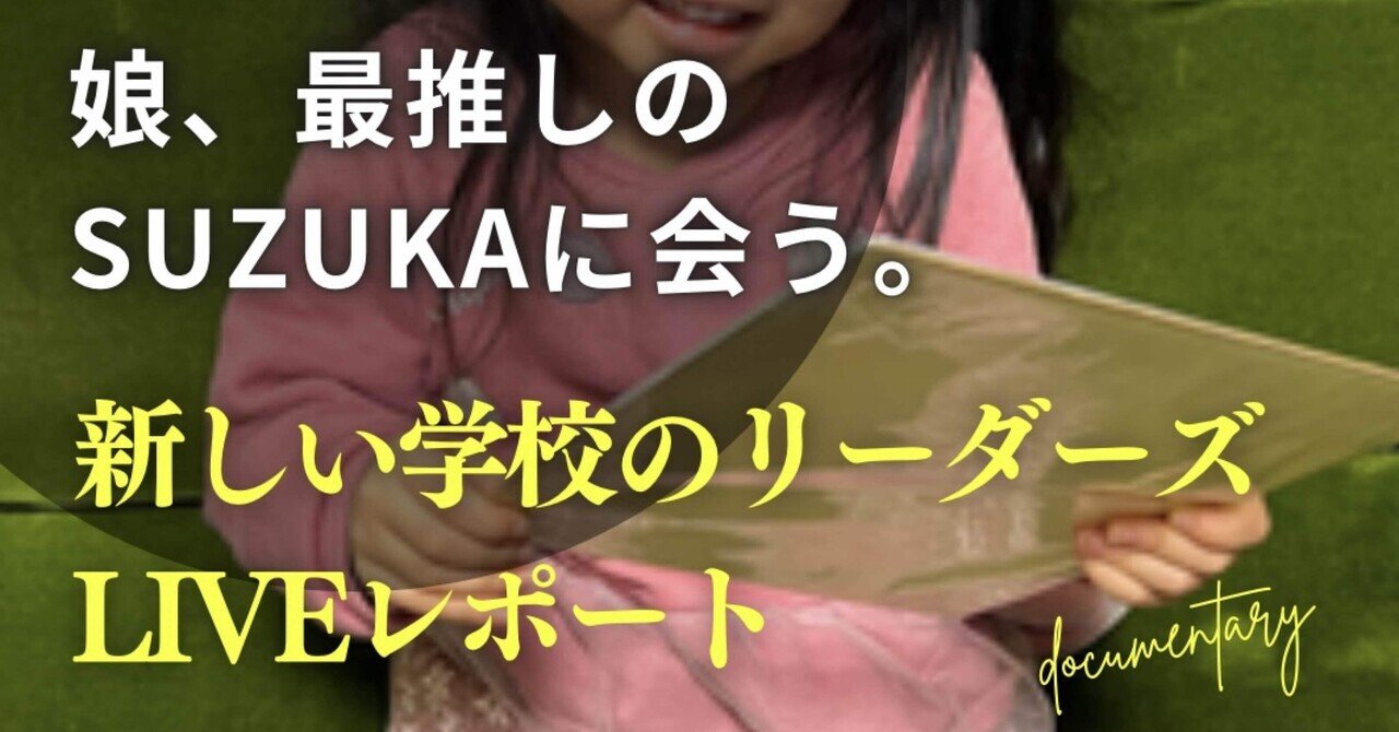 娘、最推しのSUZUKAに会う【新しい学校のリーダーズLIVEレポート