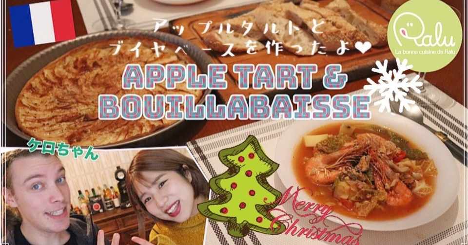 アップルタルトとブイヤベースを作ったよ フランス人のケロちゃん クリスマス Ralu Note