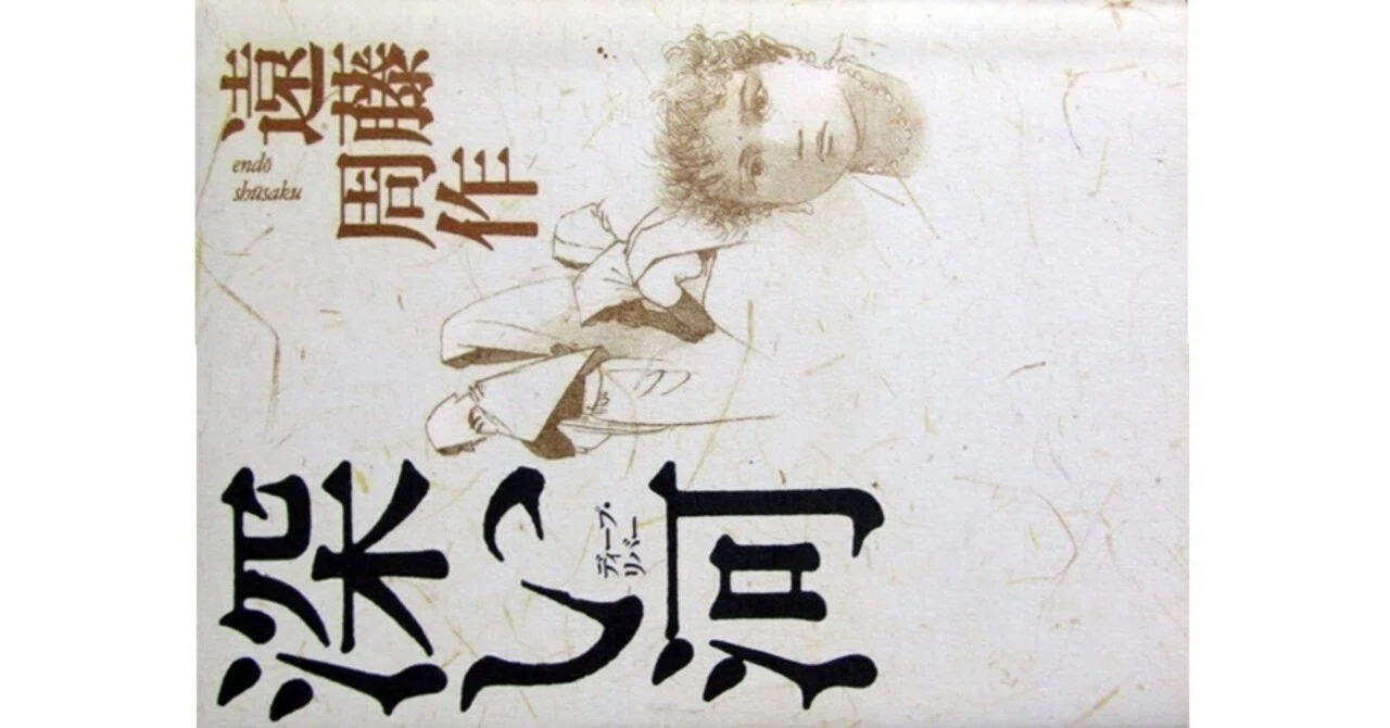 深い河』(遠藤周作・講談社)｜たかぱん