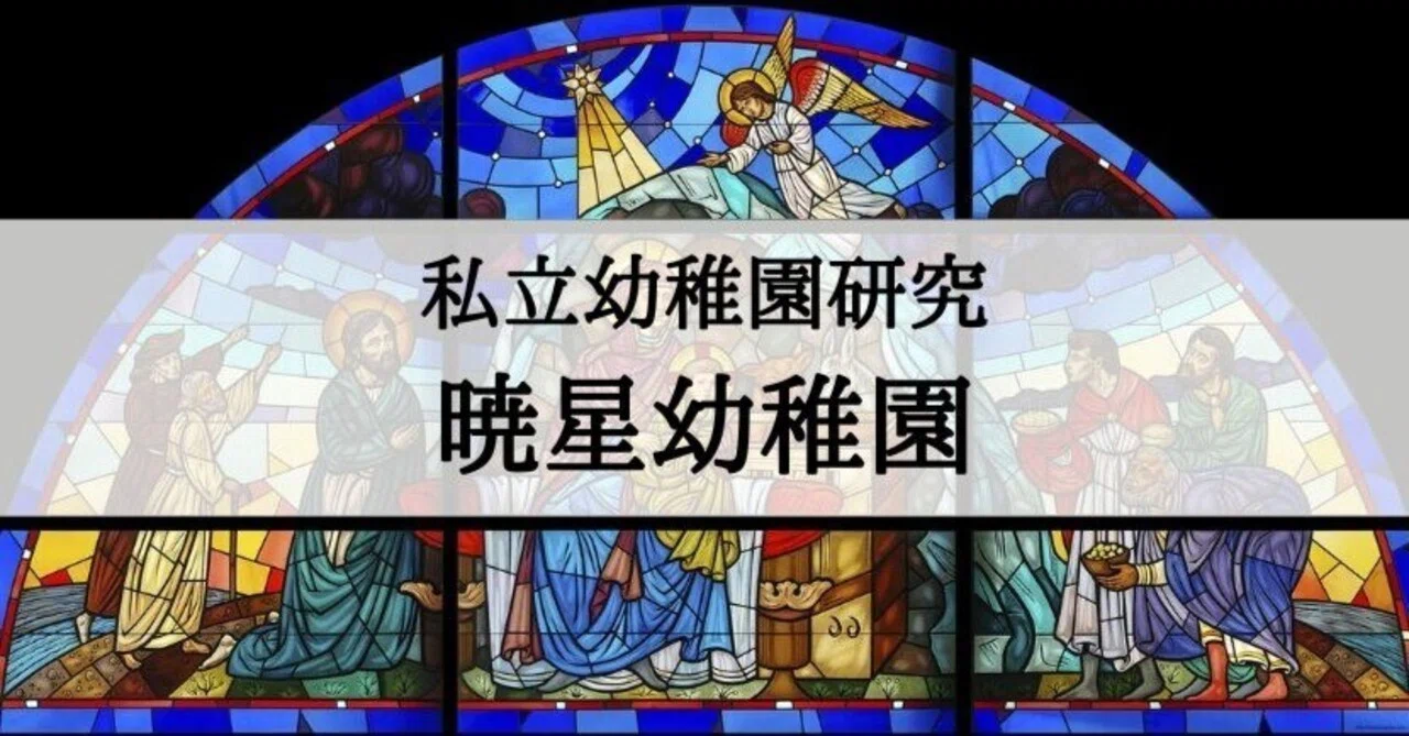 幼稚園受験】暁星幼稚園の受験対策、暁星幼稚園の特徴まとめ｜絶対合格