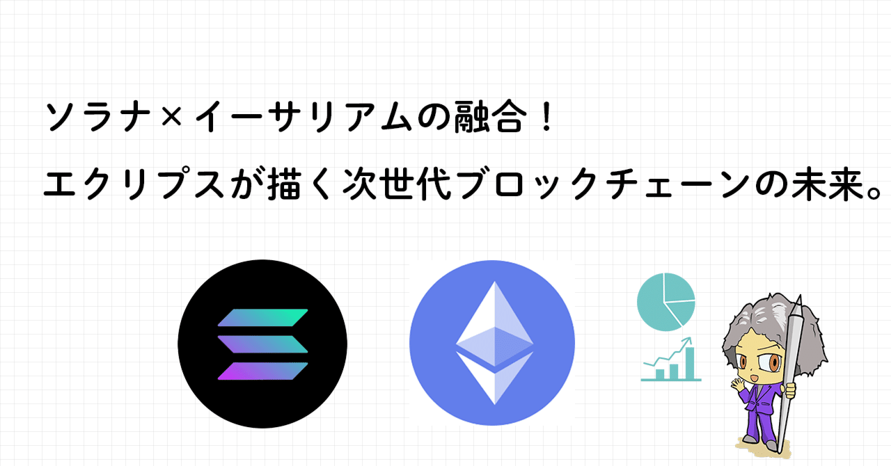 ソラナ×イーサリアムの融合！エクリプスが描く次世代ブロックチェーンの未来。｜UEMATSU【デザイナー】