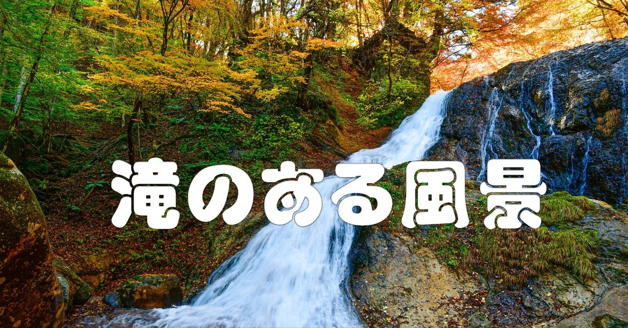 滝のある風景（雷霆の滝）｜taka
