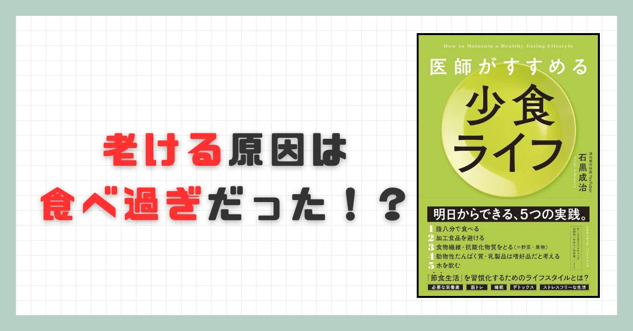 要約】医師がすすめる 少食ライフ【石黒成治】｜忙しい人のための本要約📚