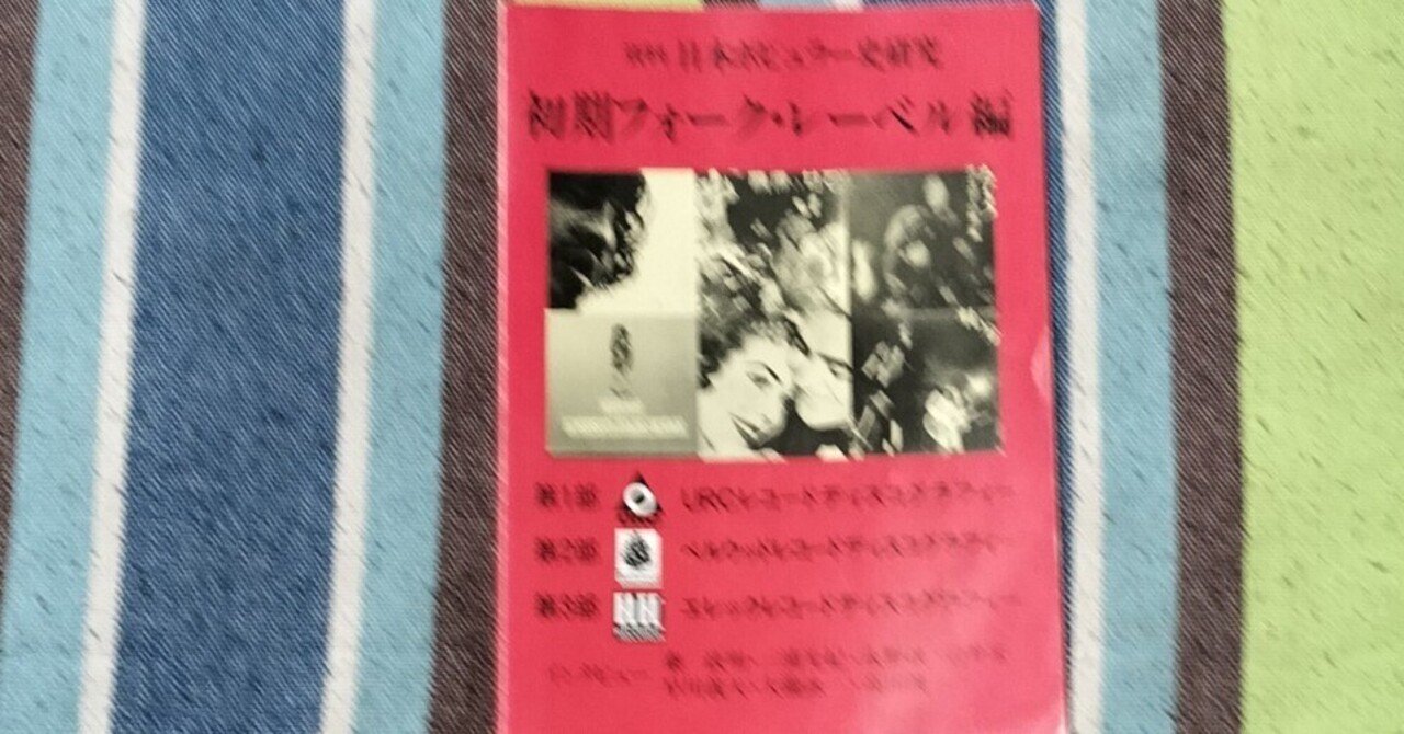 読書日記〜「資料 日本ポピュラー史研究 初期フォーク・レーベル
