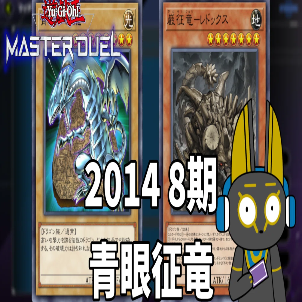 2014 青眼征竜 8期 1402環境【遊戯王マスターデュエル】｜anocami