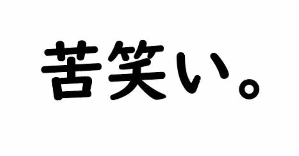 借金 年収3000万 からの無職へ 煌めけ ルーザー Note