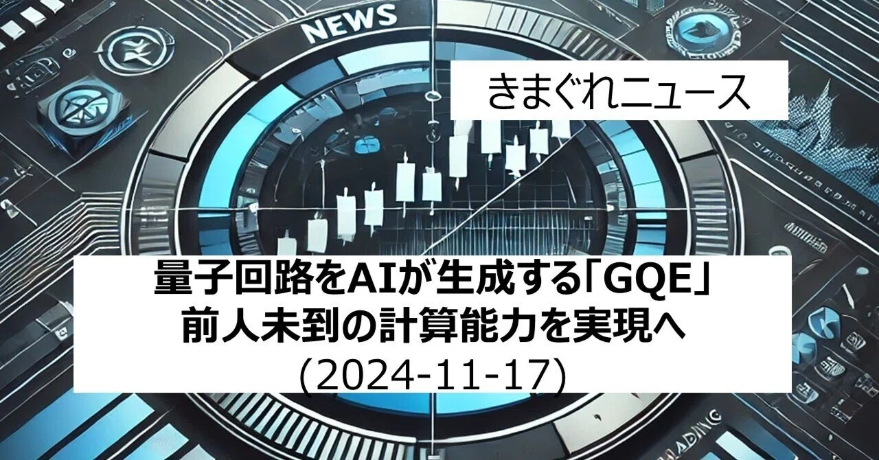 量子回路をAIが生成する「GQE」、前人未到の計算能力を実現へ｜IT-daytrading