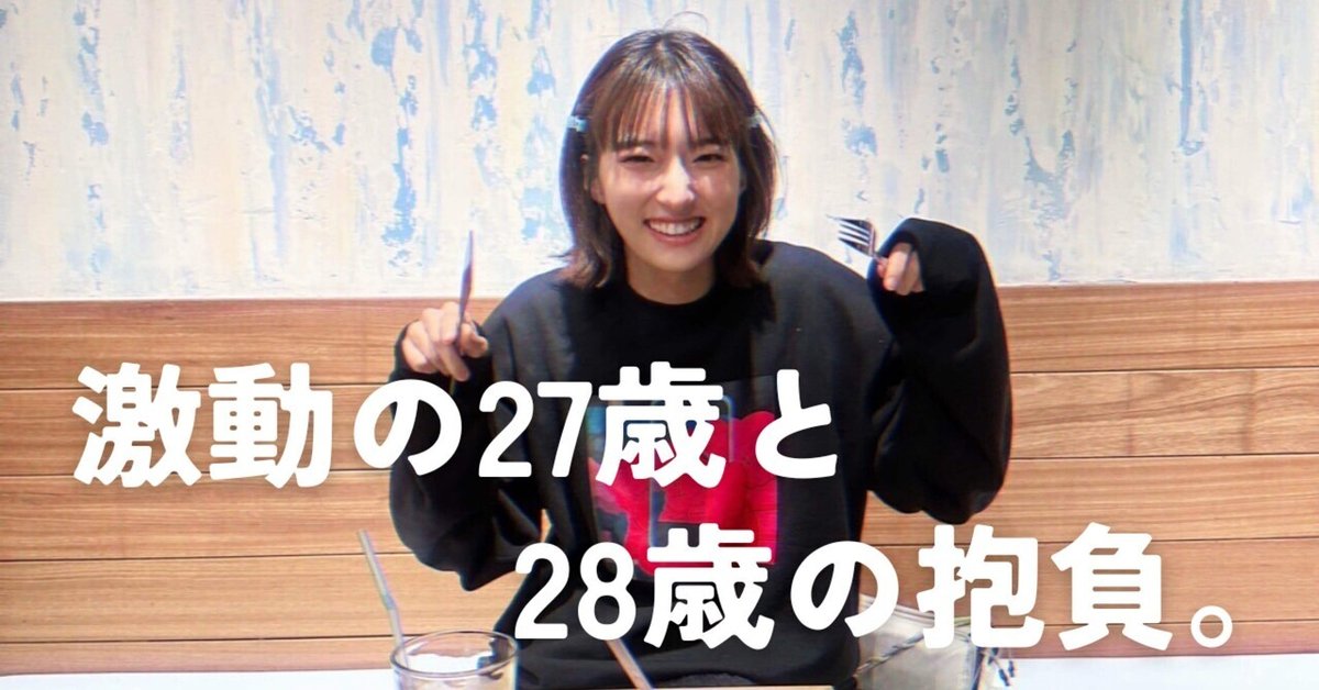 激動の27歳と28歳の抱負。｜山田姫奈 