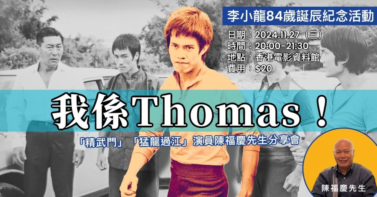 2024年11月27日 李小龍生誕84周年記念イベントのお知らせ｜Sophie