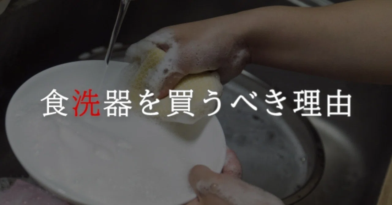 食洗機をあなたが買うべき理由―家事工数を下げろ！｜カジタン公式note