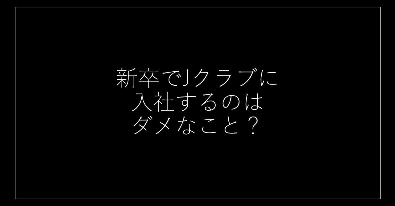 新卒でjリーグクラブに入社することは悪いこと Shu Kiyono Note