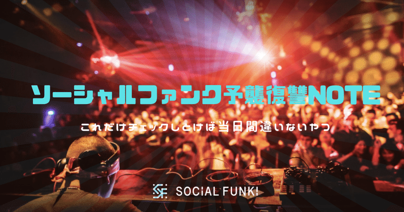 SOCiAL FUNK!予襲復讐note（これだけチェックしとけば当日間違いないやつ）