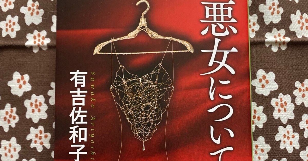 香華　悪女について　有吉 佐和子　花柳界 悪女について | 有吉 佐和子 |本 | 通販 | Amazon