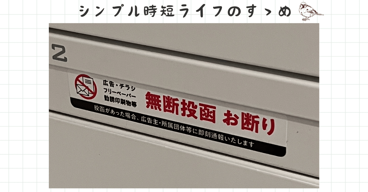 迷惑チラシを無くす魔法のシール_005｜まこと|ゆるミニマルな共働き子育て