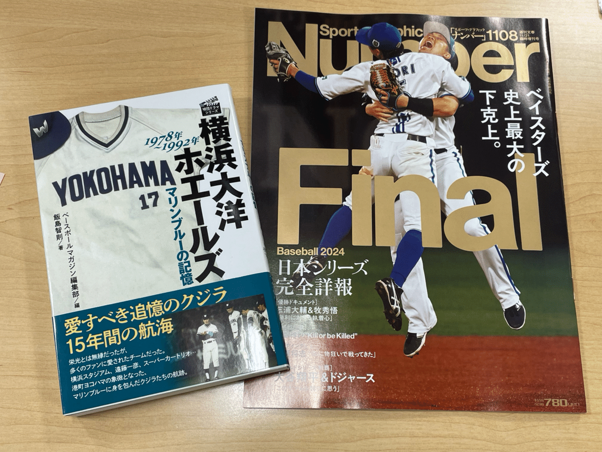横浜DeNAベイスターズ優勝のポスター｜門田和雄