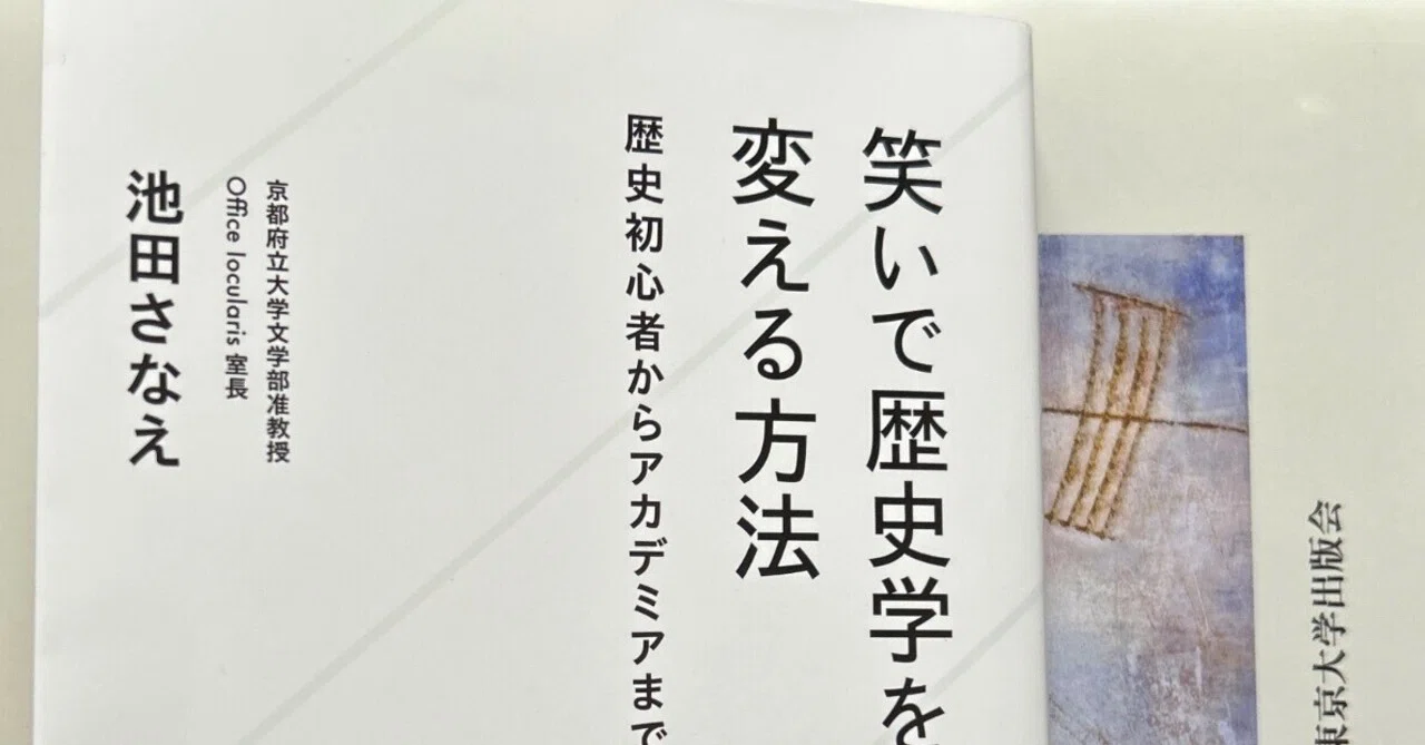 雑談】池田さなえ『笑いで歴史学を変える方法』星海社新書、2024年｜二
