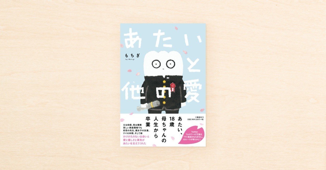 Noteで連載されたもちぎさんの記事が書籍化 あたいと他の愛 が文藝春秋社から発売されました Note株式会社