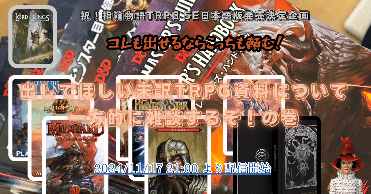 5e】祝！指輪物語TRPG 5e  発売決定記念企画！コレも出せるならこっちも頼む！独断と偏見で語る俺が日本語で読みたい海外サプリメント集！【Dungeons &  Dragonsにも使える第5版SRD5｜mash@十番町の会