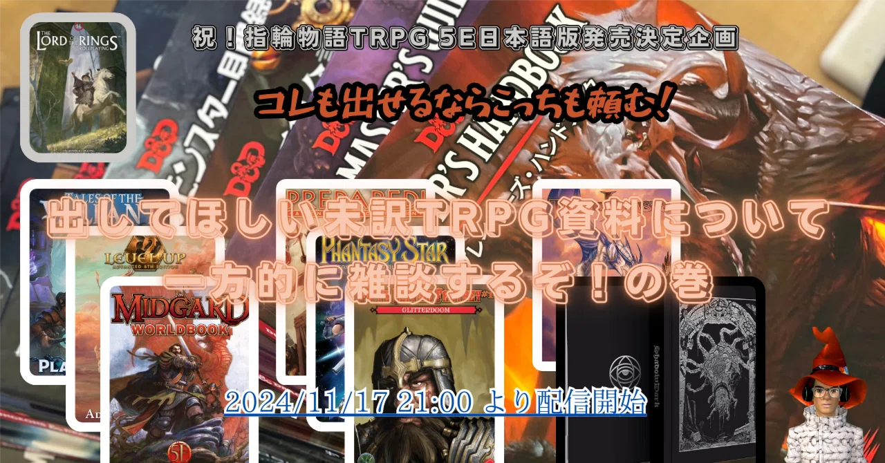 5e】祝！指輪物語TRPG 5e 発売決定記念企画！コレも出せるならこっちも 