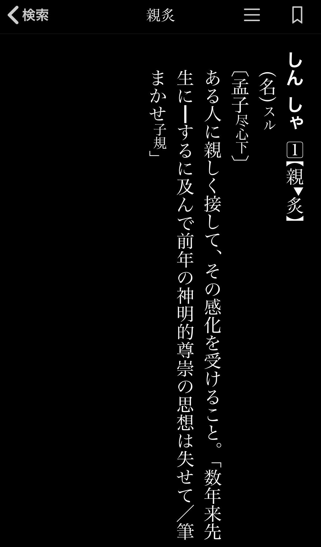 親炙 人から学ぶことは多い 私淑は対義語 大辞林より はずれスライム Note