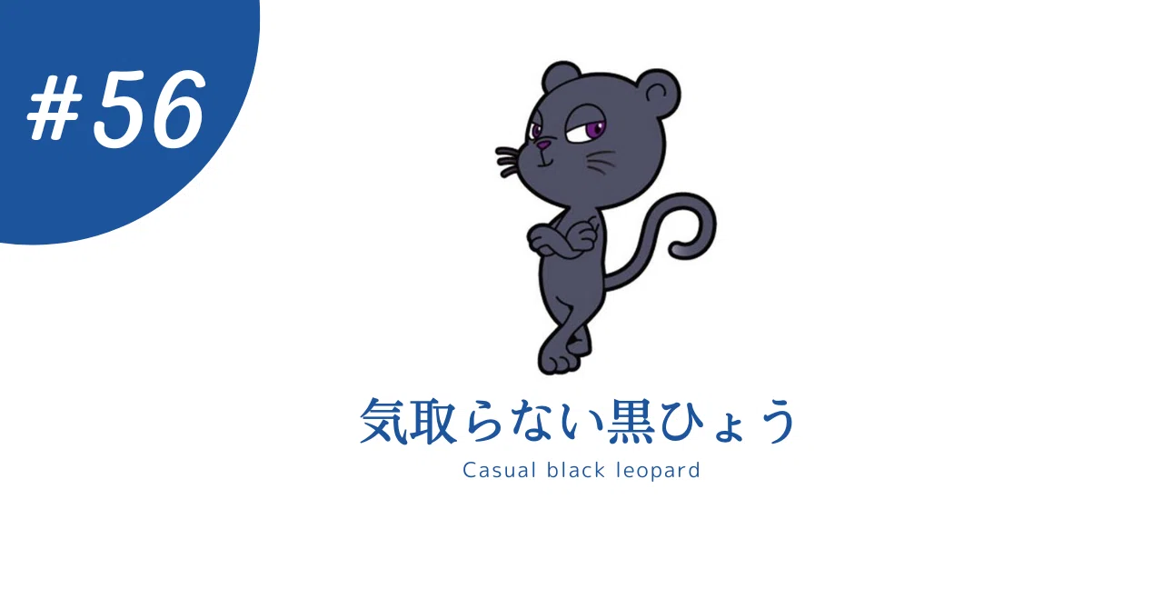 気取ら ない 黒 ひょう