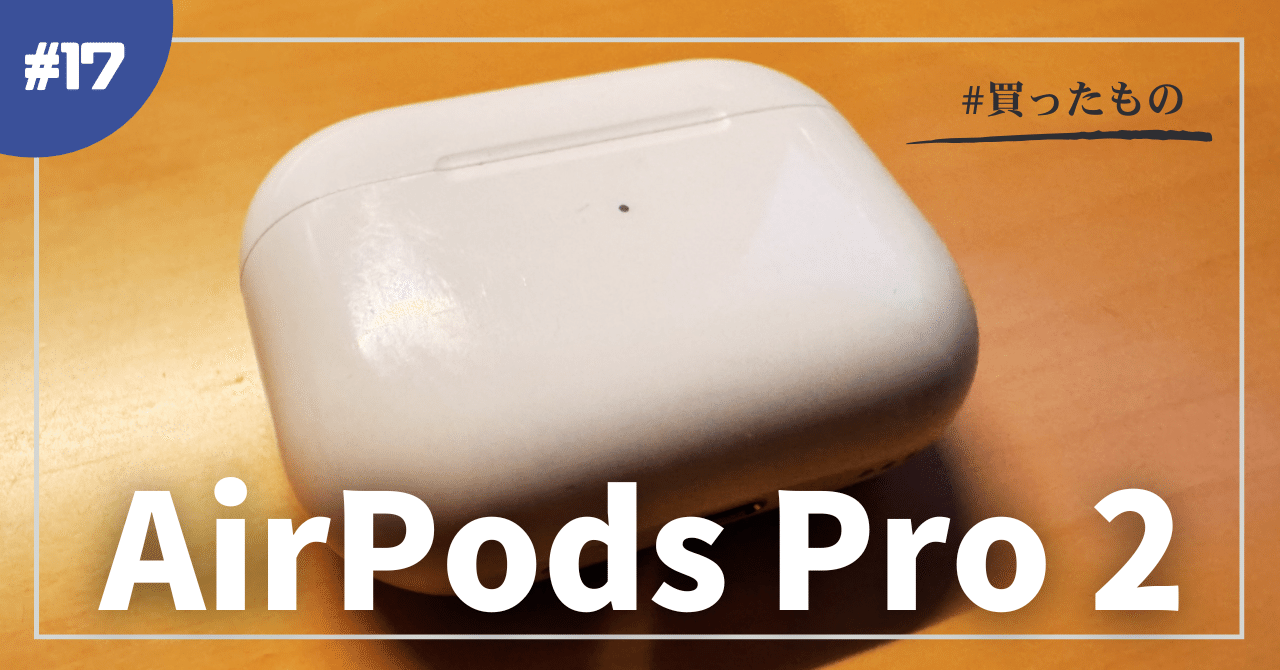 AirPods Pro 2 を買った（2年前に）｜デネブ
