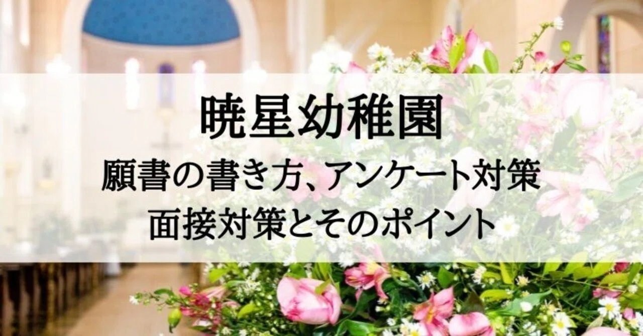 幼稚園受験】暁星幼稚園の願書、両親アンケート、面接、試験対策まとめ 