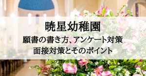 2021年度】暁星幼稚園の幼児教室別合格者数まとめ｜絶対合格！！お受験情報