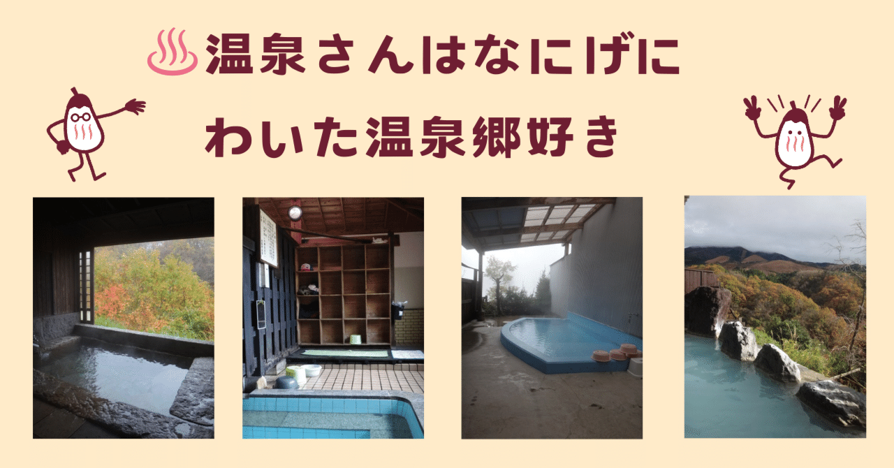 なにげに熊本県大好きな温泉さんが、わくわくする気持ちになる♨わいた温泉郷が大好きな記事を書いてみる｜温泉さん