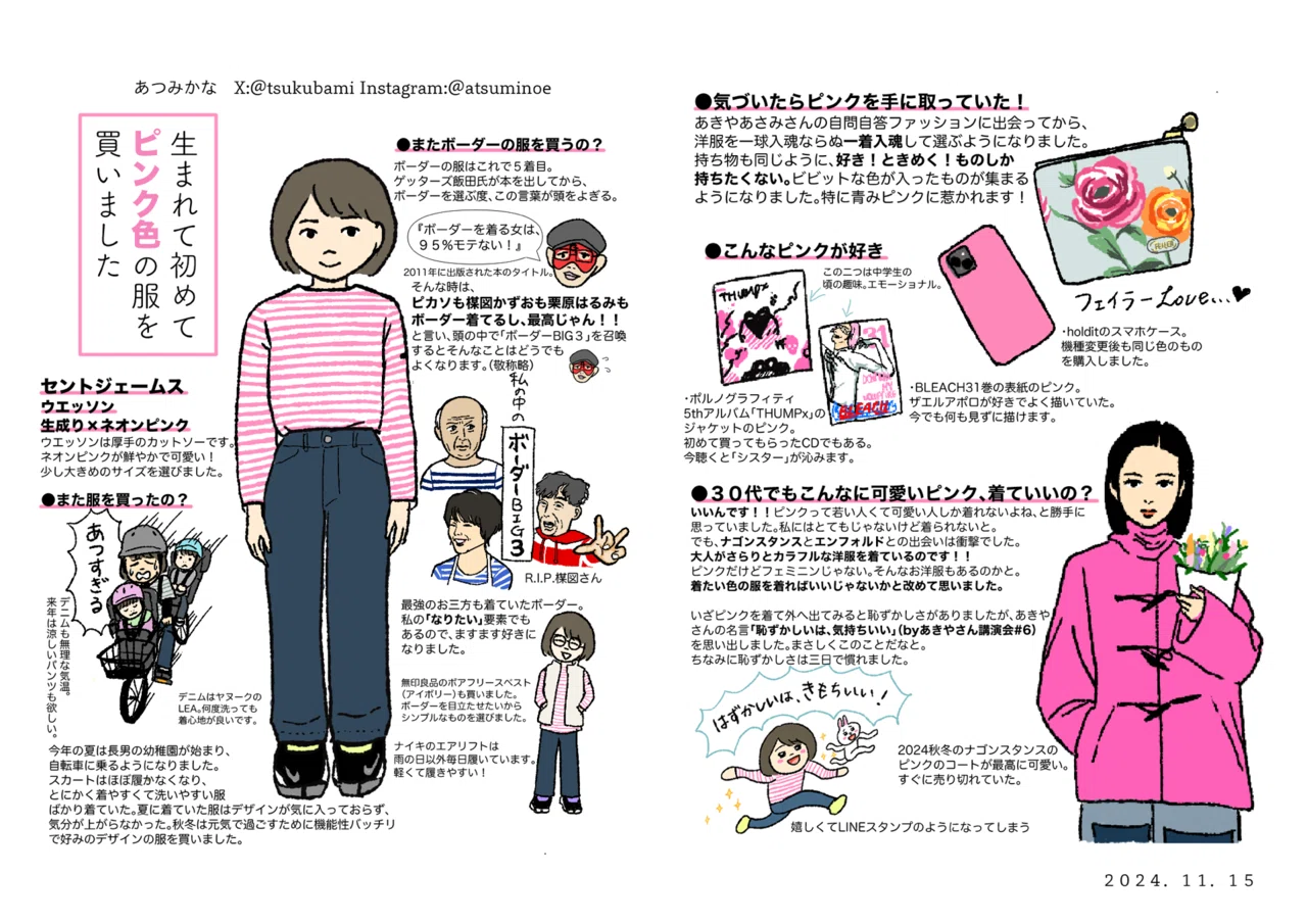 生まれて初めてピンク色の服を買いました｜あつみ かな