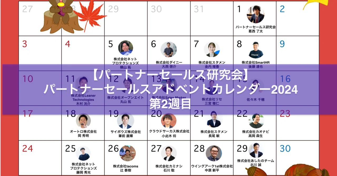 Partner Sales Advent Calendar 2024] Week 2 Summary｜葛西了太
