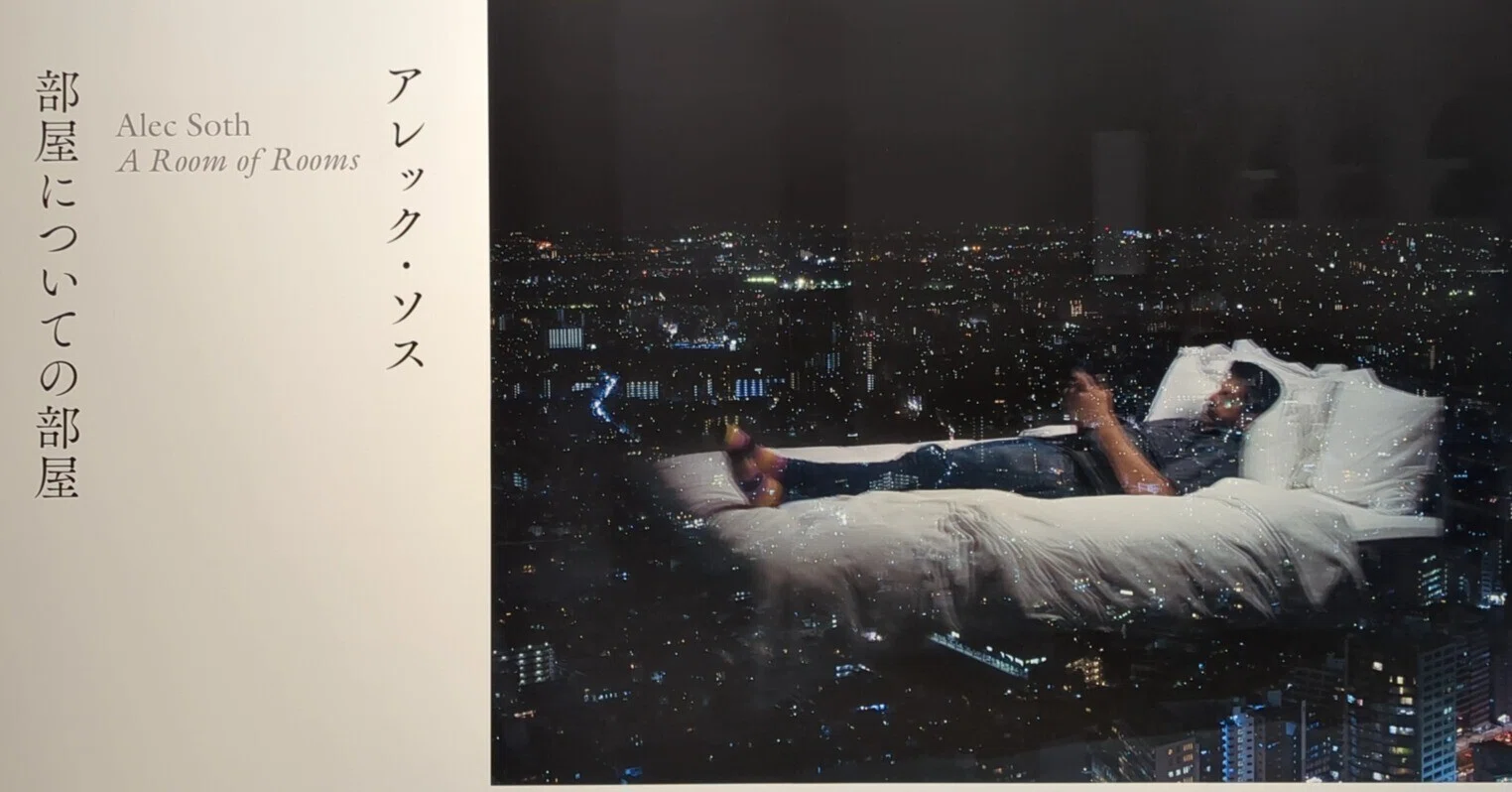 アレックス・ソス 部屋についての部屋 東京都写真美術館｜kaji