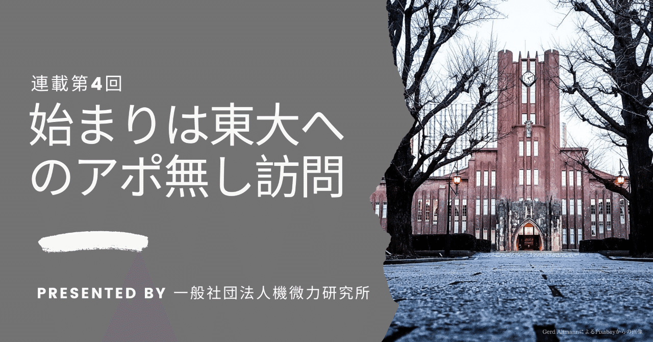第4回始まりは東大へのアポ無し訪問__1_