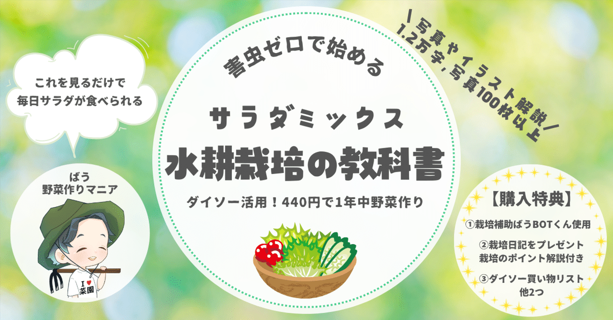 サラダミックス水耕栽培の教科書 ~害虫ゼロ！忙しい人でも失敗せ