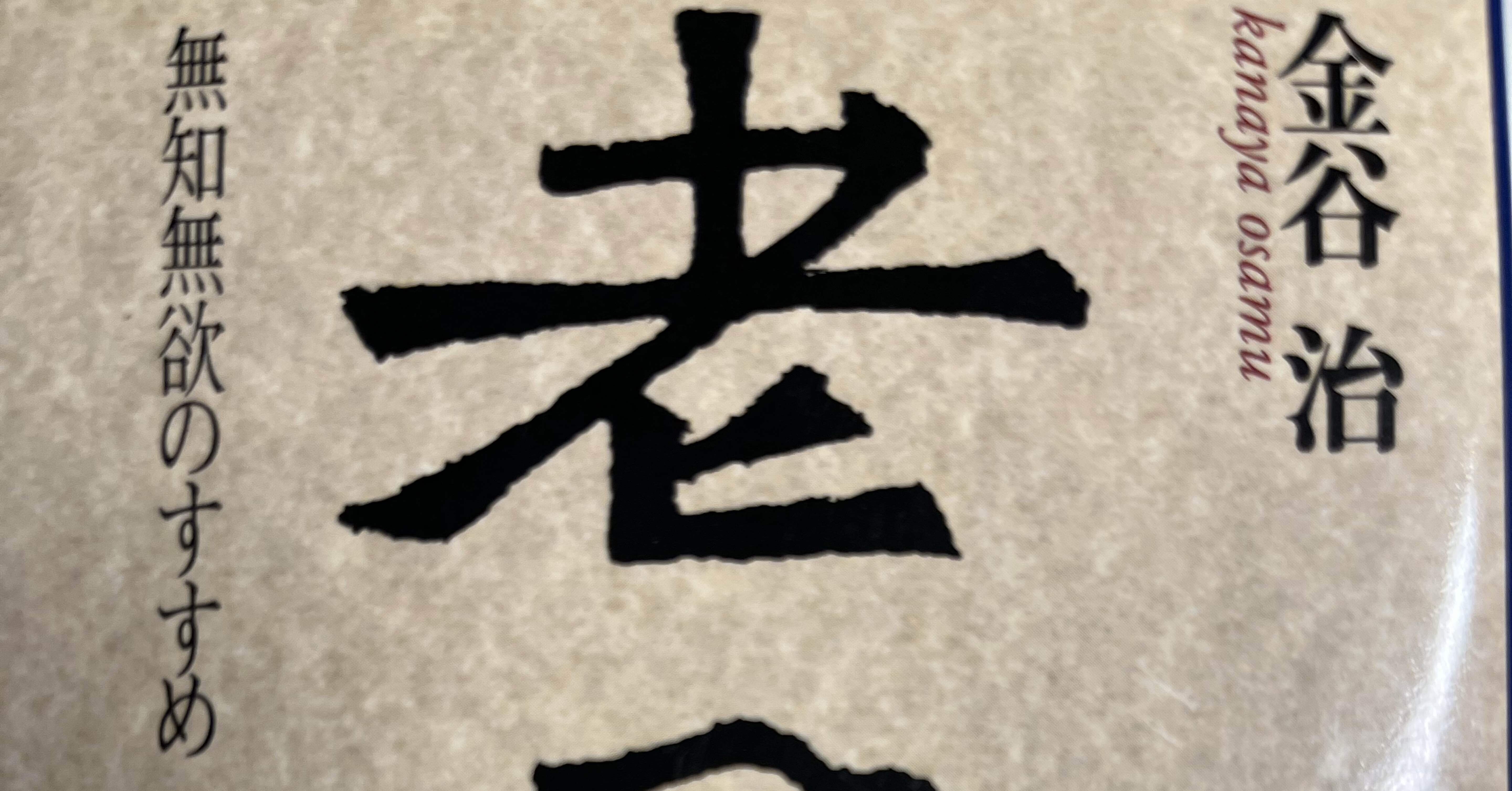 【希少！】老子―「無知無欲」のすすめ (中国の古典) ／金谷 治(著) 希少！】老子―「無知無欲」のすすめ (中国の古典) ／金谷 治(著