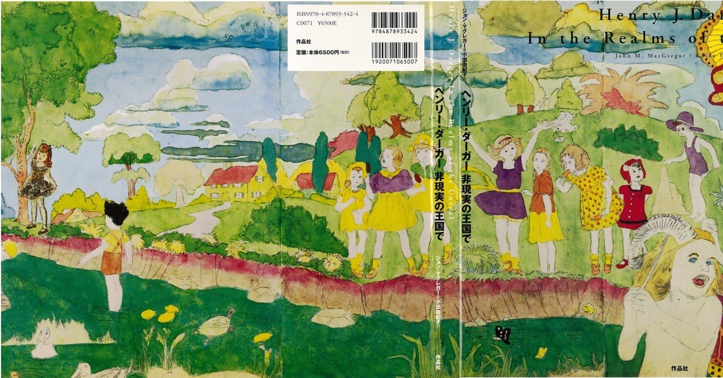 ヘンリー・ダーガー 非現実の王国で』を読む／本文(2)｜yoko221b