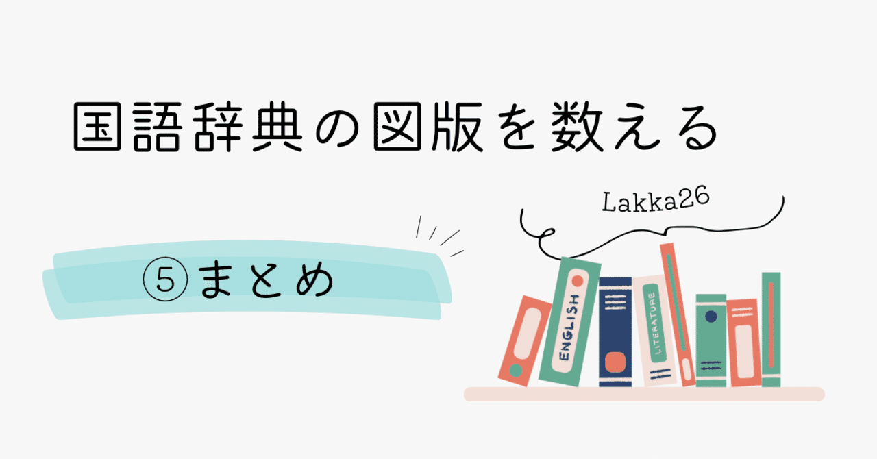 国語辞典の図版を数える：⑤まとめ｜辞書尚友