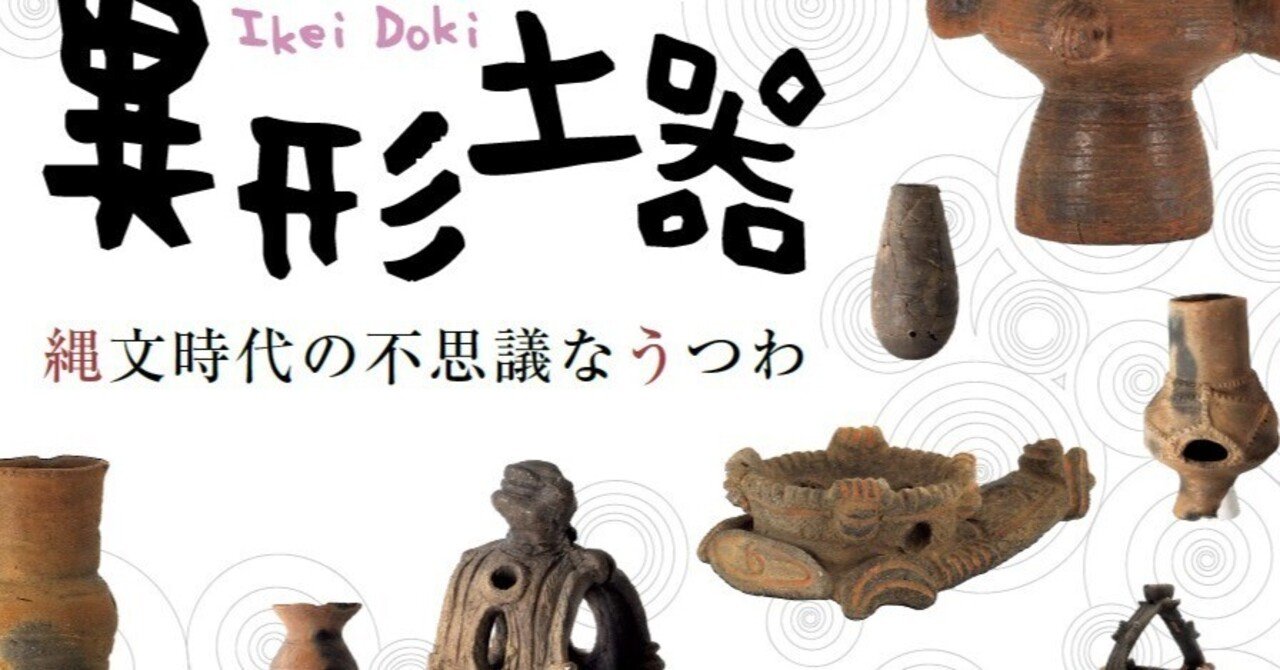 凄!!希少■異形  縄文土器 松戸市立博物館 企画展「異形土器 縄文時代の不思議なうつわ」を