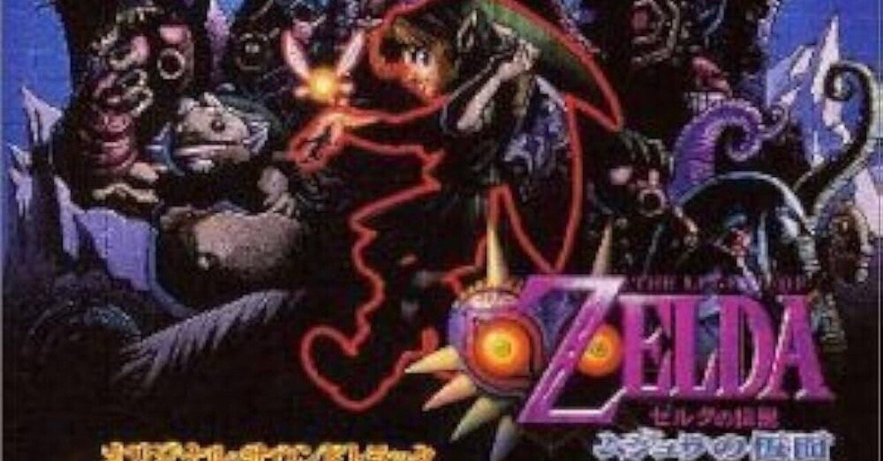 ゲームサントラ紹介＃34 ゼルダの伝説 ムジュラの仮面OST｜高橋昌久