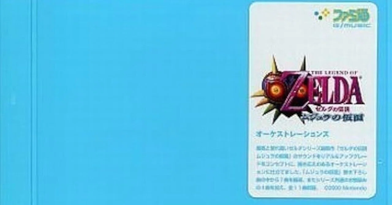 ゲームサントラ紹介＃35 ゼルダの伝説 ムジュラの仮面 オーケスト