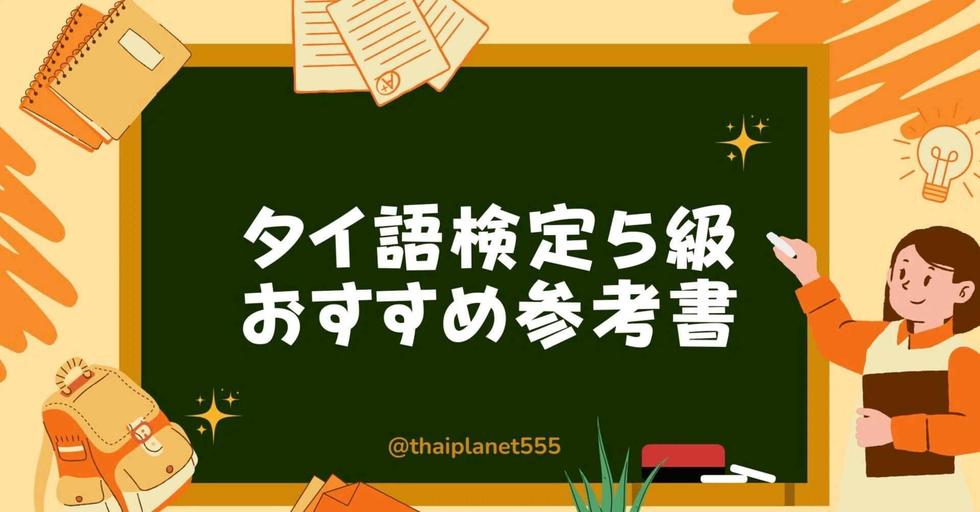 タイ語検定5級】おすすめの参考書5選【保存版】｜🇹🇭タイ語ノート🇹🇭