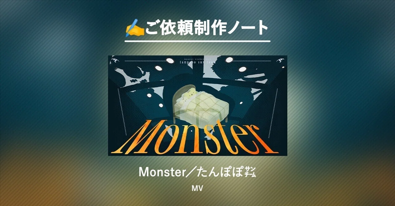 ️ご依頼制作ノート | Monster|だれのき | motion designer