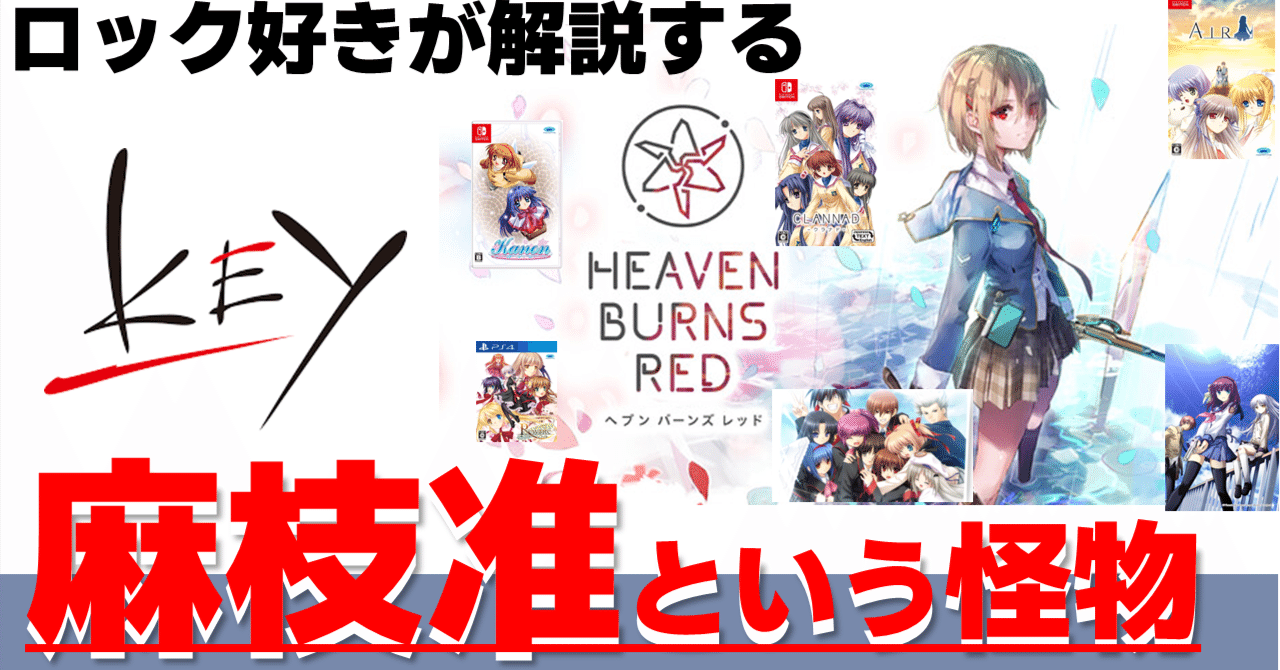 忖度なし】誰も教えてくれないギター&ロック好きからみたkey麻枝准 忖度なし】誰も教えてくれないギター&ロック好きからみたkey麻枝准