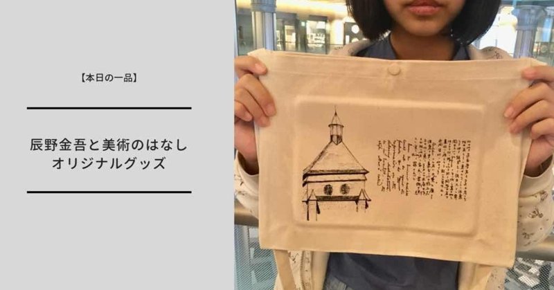 【本日の一品】「辰野金吾と美術のはなし」展でオリジナルグッズを手作りしたの巻