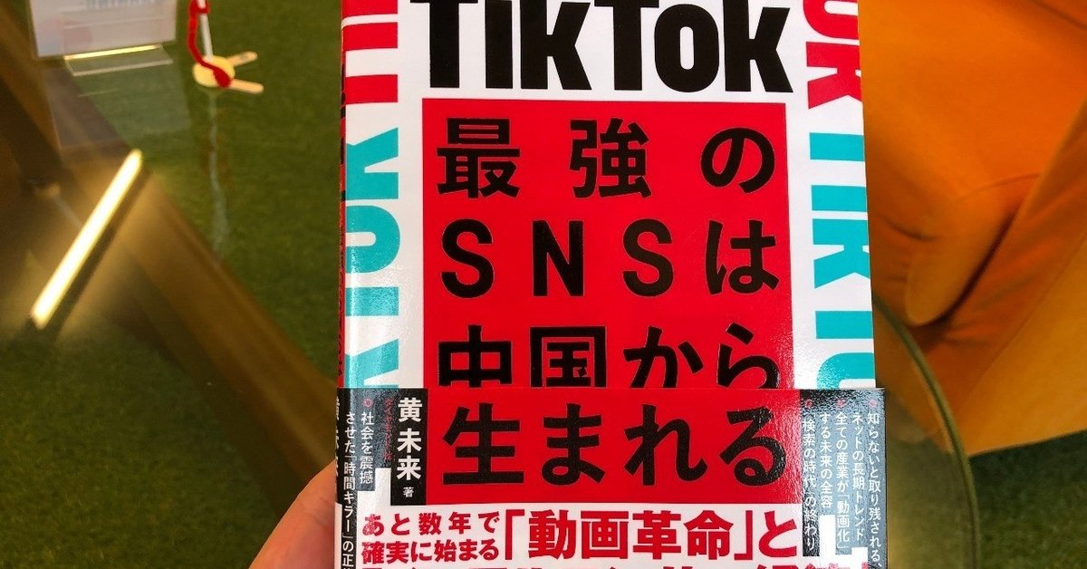 肌触りがいい TikTok 最強のSNSは中国から生まれる』を読みました。｜Koshi Kagawa 健康家電