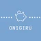 おにぎる
